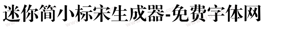 迷你简小标宋生成器字体转换