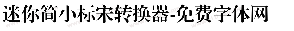 迷你简小标宋转换器字体转换