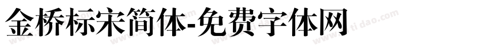 金桥标宋简体字体转换