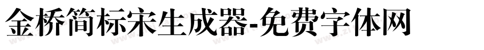 金桥简标宋生成器字体转换