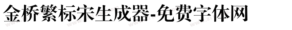 金桥繁标宋生成器字体转换