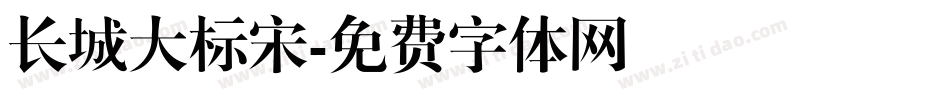 长城大标宋字体转换