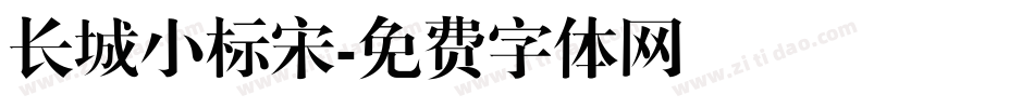 长城小标宋字体转换
