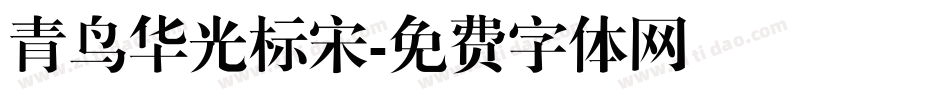 青鸟华光标宋字体转换