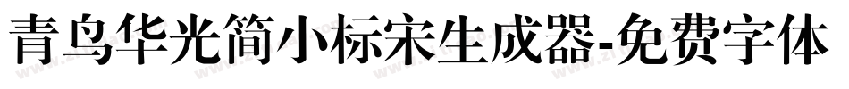 青鸟华光简小标宋生成器字体转换