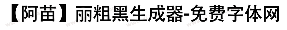 【阿苗】丽粗黑生成器字体转换