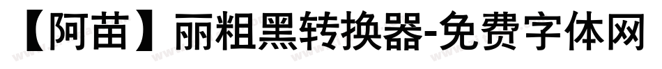 【阿苗】丽粗黑转换器字体转换