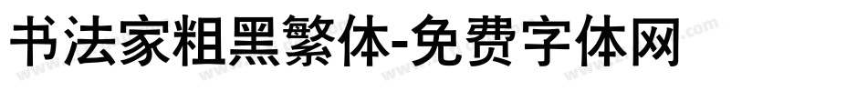 书法家粗黑繁体字体转换