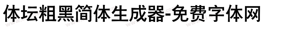 体坛粗黑简体生成器字体转换