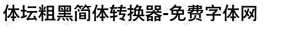 体坛粗黑简体转换器字体转换