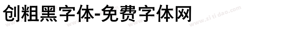 创粗黑字体字体转换