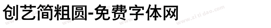 创艺简粗圆字体转换