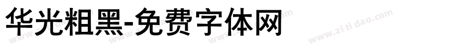 华光粗黑字体转换