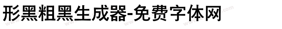 形黑粗黑生成器字体转换