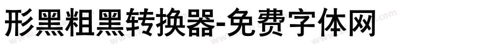 形黑粗黑转换器字体转换