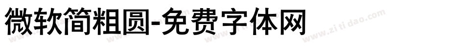 微软简粗圆字体转换