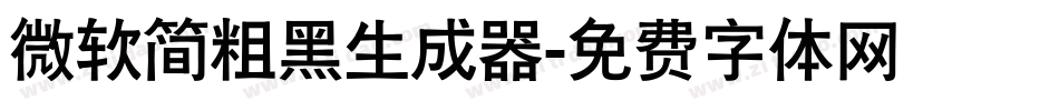 微软简粗黑生成器字体转换