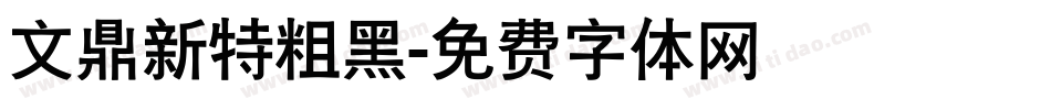 文鼎新特粗黑字体转换