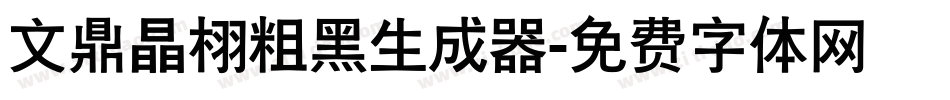 文鼎晶栩粗黑生成器字体转换