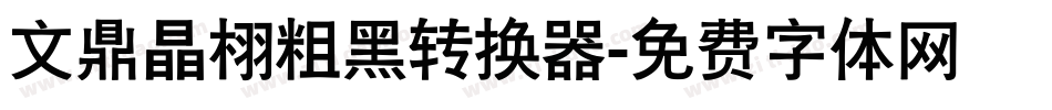 文鼎晶栩粗黑转换器字体转换