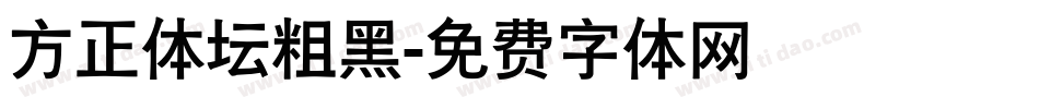 方正体坛粗黑字体转换