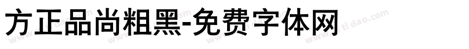 方正品尚粗黑字体转换