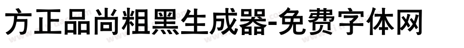 方正品尚粗黑生成器字体转换