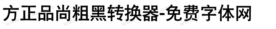 方正品尚粗黑转换器字体转换