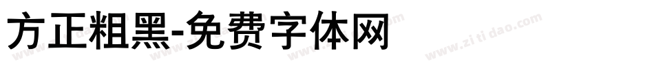 方正粗黑字体转换