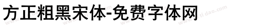 方正粗黑宋体字体转换