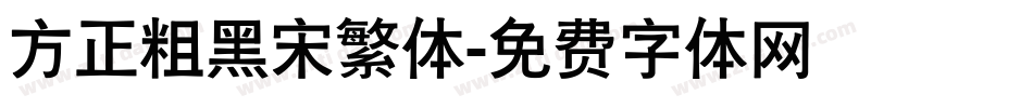 方正粗黑宋繁体字体转换