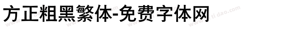 方正粗黑繁体字体转换