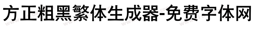 方正粗黑繁体生成器字体转换