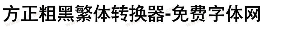 方正粗黑繁体转换器字体转换