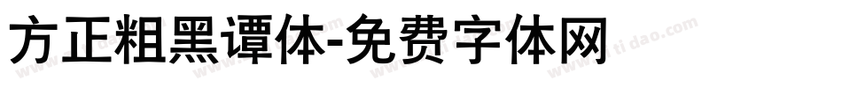 方正粗黑谭体字体转换