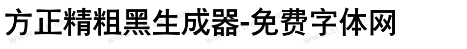 方正精粗黑生成器字体转换