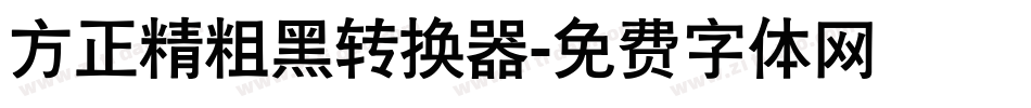 方正精粗黑转换器字体转换