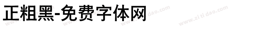 正粗黑字体转换