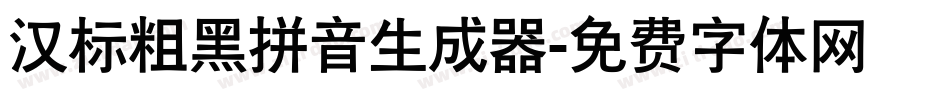 汉标粗黑拼音生成器字体转换