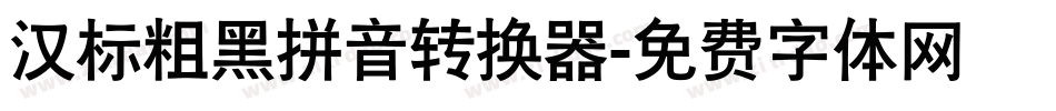 汉标粗黑拼音转换器字体转换