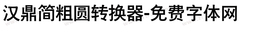 汉鼎简粗圆转换器字体转换