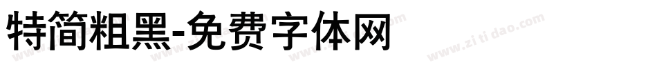 特简粗黑字体转换