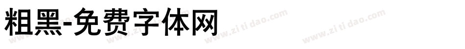 粗黑字体转换