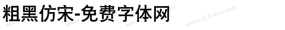 粗黑仿宋字体转换