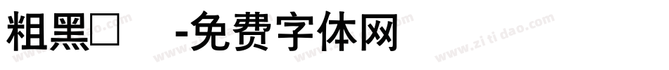 粗黑圓體字体转换