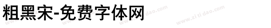 粗黑宋字体转换