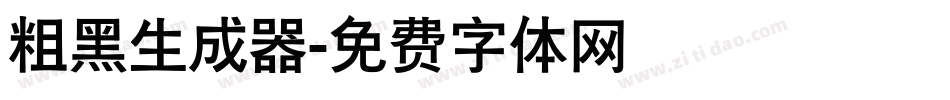 粗黑生成器字体转换