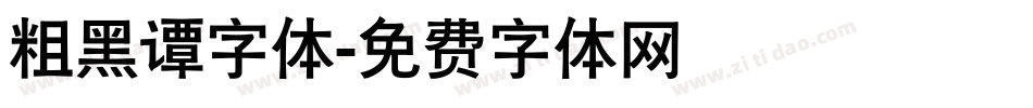 粗黑谭字体字体转换