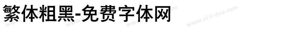 繁体粗黑字体转换