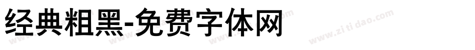 经典粗黑字体转换